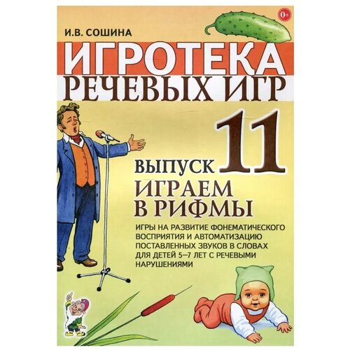 Игротека речевых игр Выпуск 11 Играем в рифмы Игры для детей 5-7 лет с речевыми нарушениями Гном 172₽