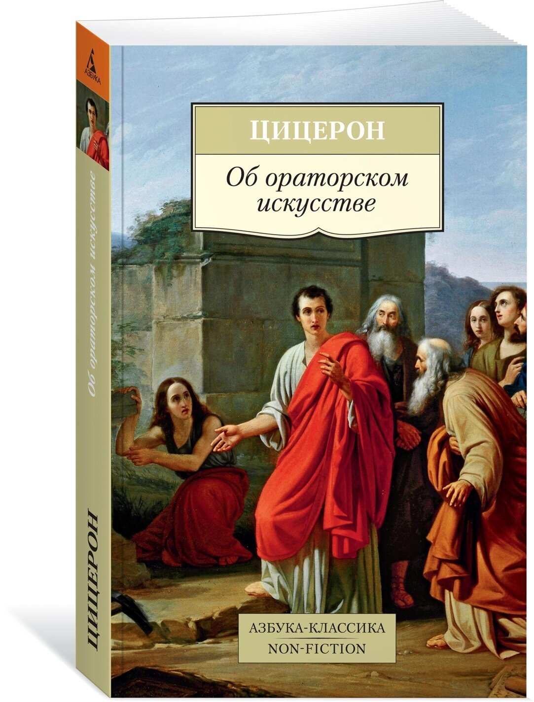 Книга Об ораторском искусстве