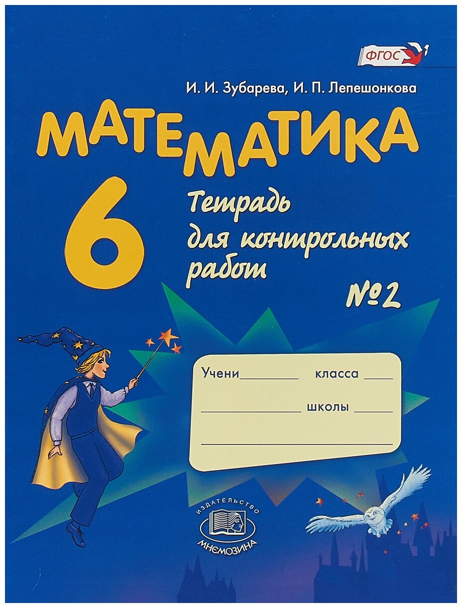 У. 6кл. Математика Тет. д/контр. работ № 2 (Зубарева И. И, Лепешонкова И. П; М: Мнемозина,18) Изд. 9-е, стереотип.