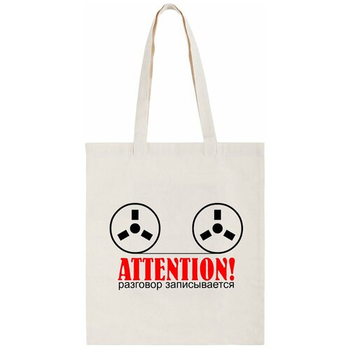 фото Сумка-шоппер coolpodarok "опасность разговор записывается"