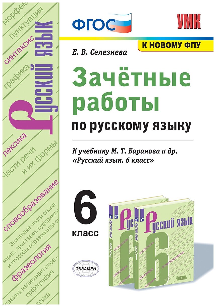 УМК 6кл. Русс. яз. Зачетные работы к уч. М. Т. Баранова и др. [к нов. ФПУ] (Селезнева Е. В; М: Экзамен,22)