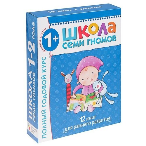 12 книг с картонной вкладкой «Полный годовой курс от 1 до 2 лет», Денисова Д.