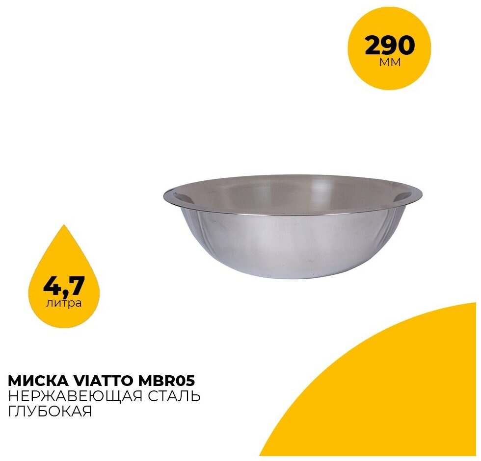 Миска для салата Viatto MBR05 / диаметр 29 см / объем 47л / нержавеющая сталь