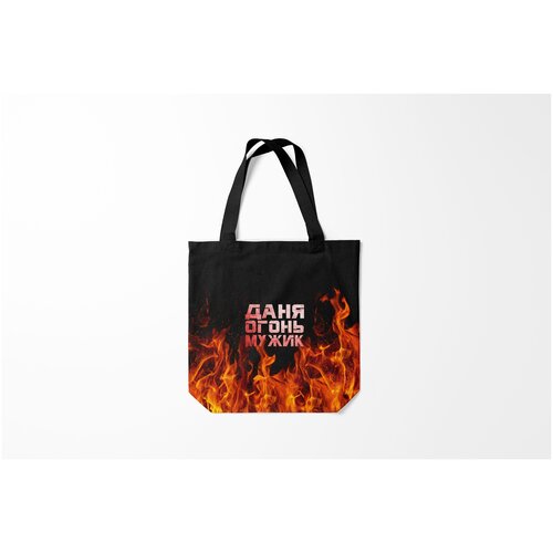 фото Сумка-шоппер / 40х40 см / имена / данил даня огонь мужик burnettie
