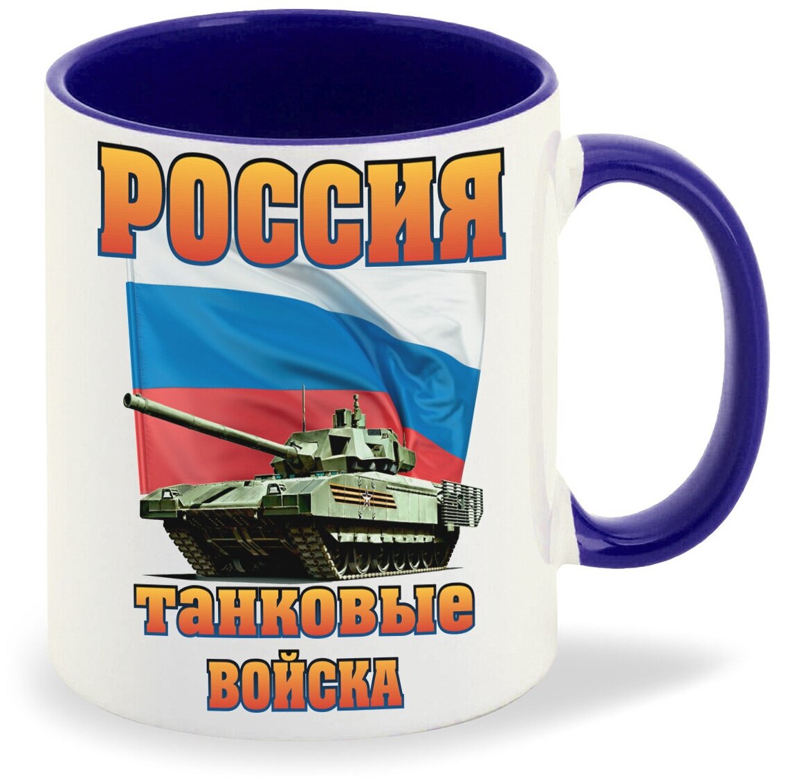 Кружка синий CoolPodarok Россия танковые войска