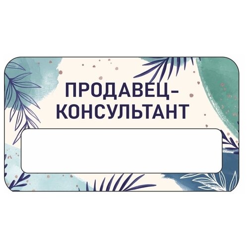 Бейдж акриловый 70х40 мм Бейдж универсальный Продавец-консультант тип 3 на магните с окном для полиграфической вставки ПолиЦентр 1 шт