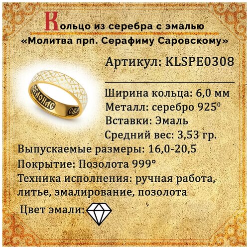 фото Православное кольцо с молитвой серафиму саровскому серебряное с белой эмалью klspe0308, размер: 18,5 деревцов