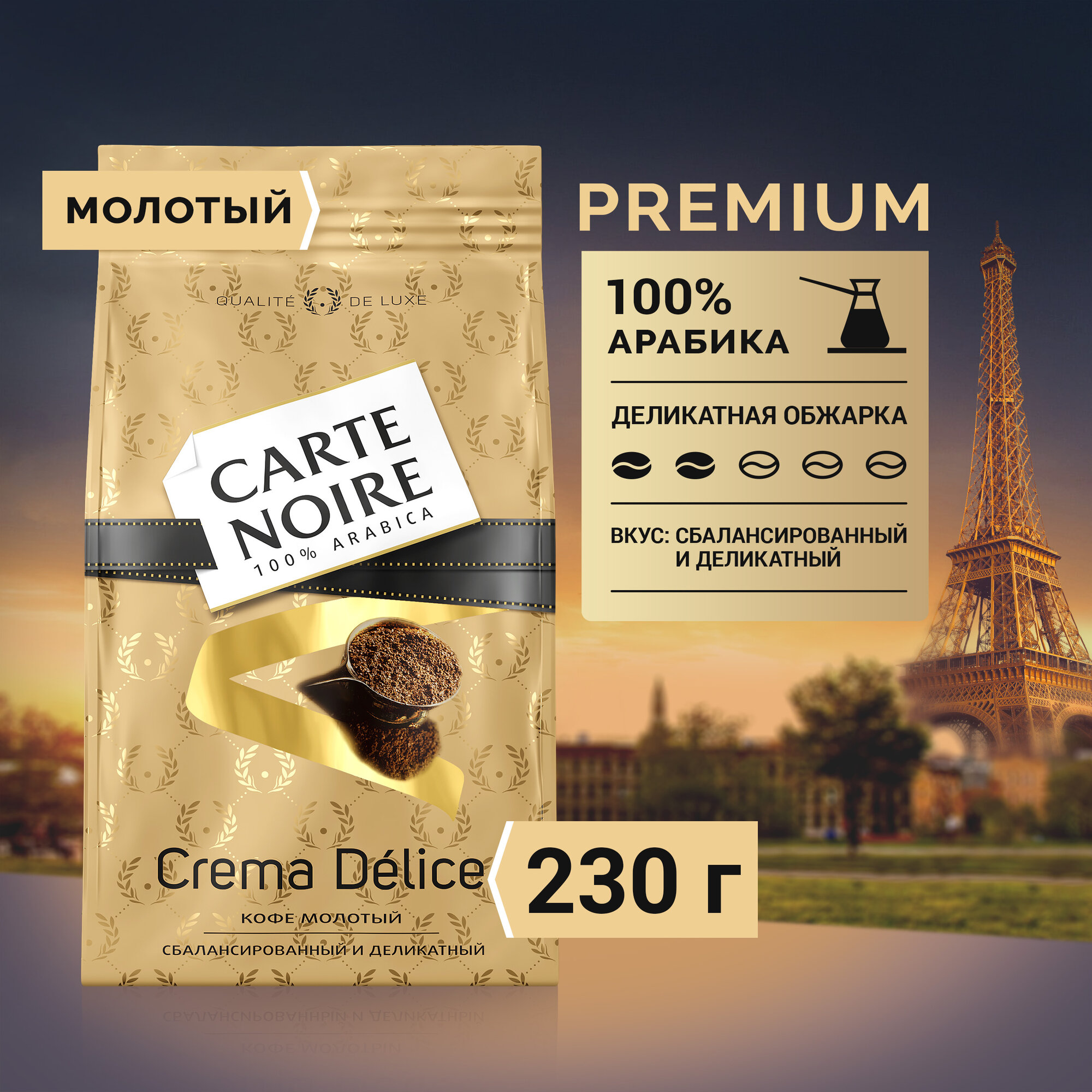 Кофе молотый Carte Noire Crema Delice 230г - фото №1