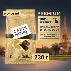 Кофе молотый Carte Noire Crema Délice, 230 г