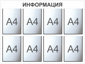 Информационный стенд с 8 карманами А4. Белый/чёрный. Информационная доска 8 карманов.