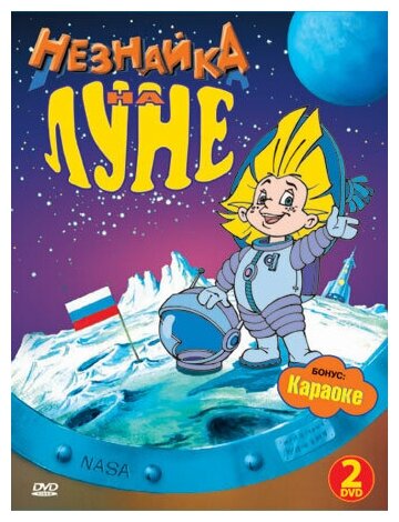 Незнайка на Луне (2 DVD)