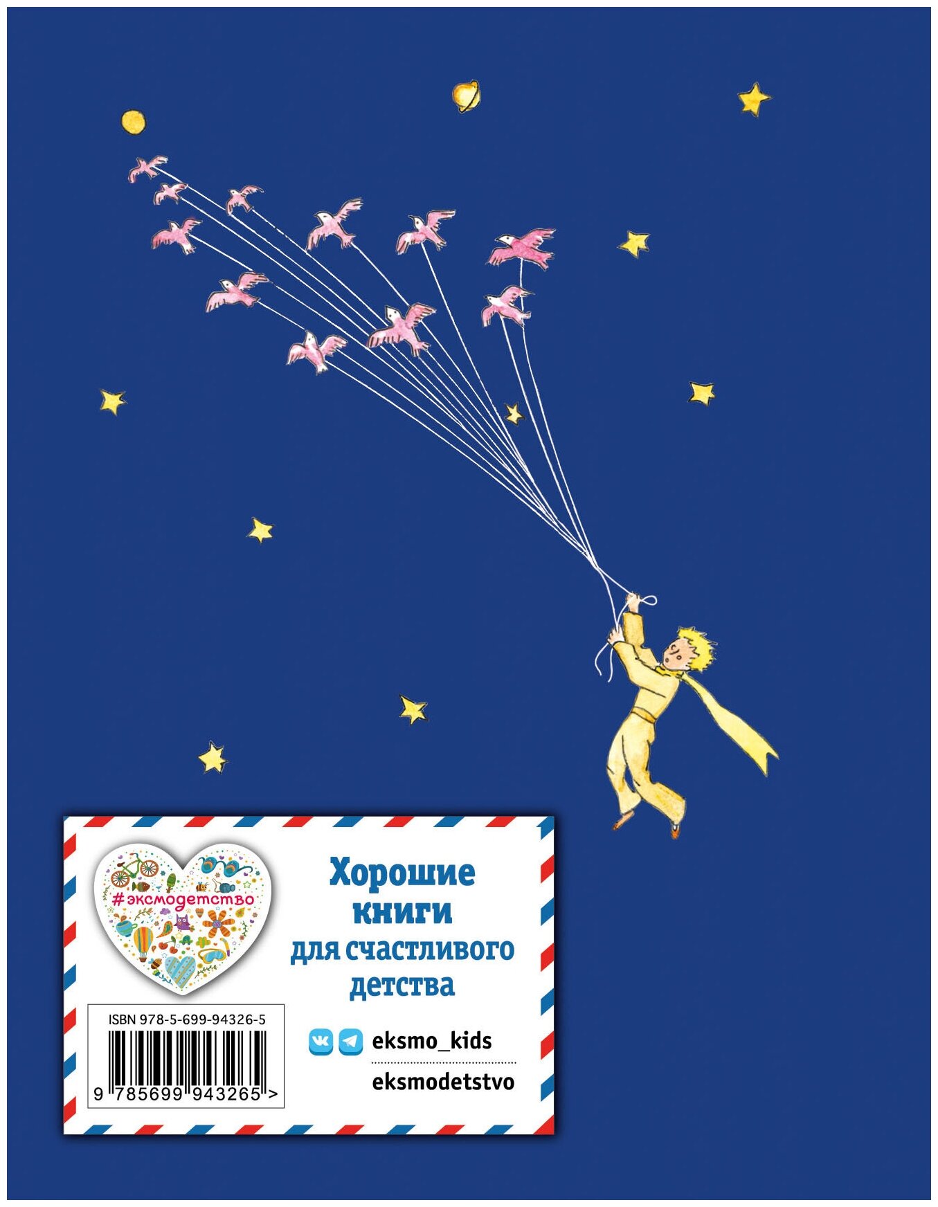 Маленький принц (Галь Нора (переводчик), Сент-Экзюпери Антуан де (иллюстратор), Сент-Экзюпери Антуан де) - фото №6