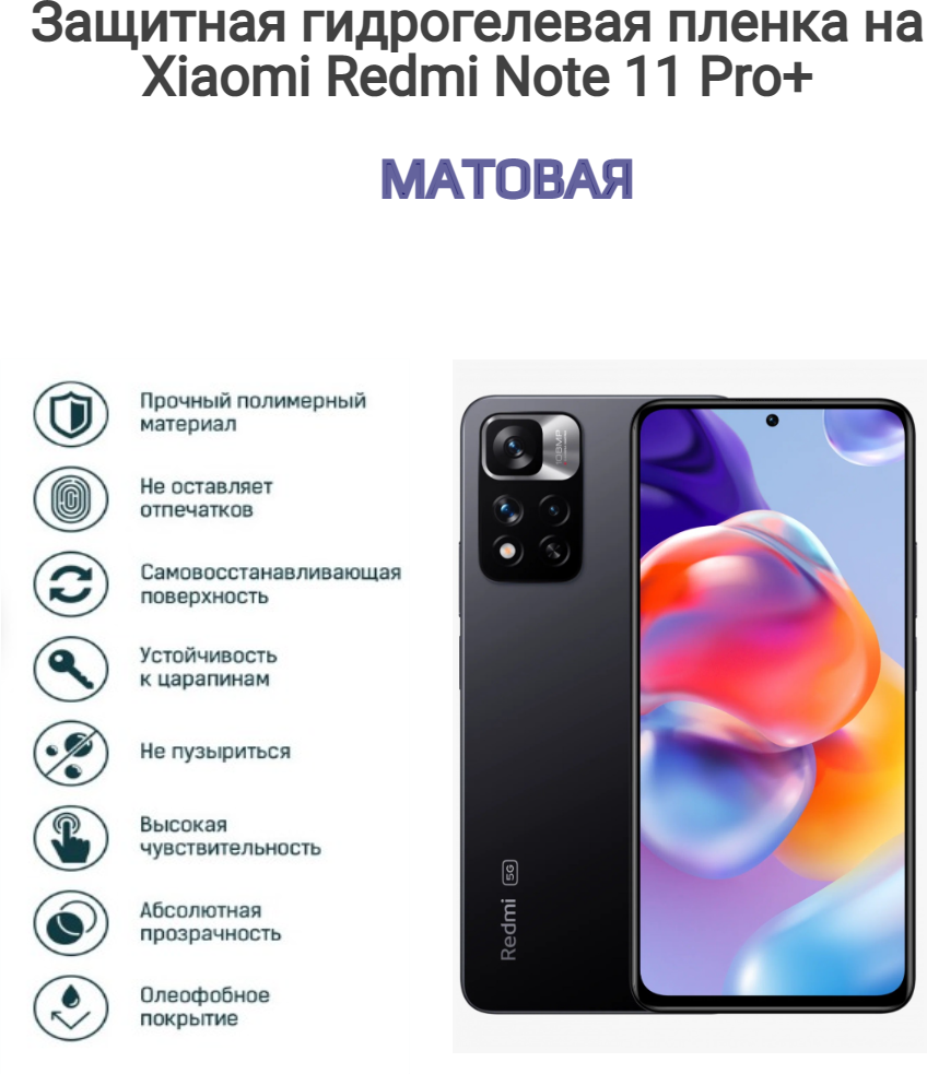 Гидрогелевая защитная пленка на телефон Xiaomi Redmi Note 11 Pro+