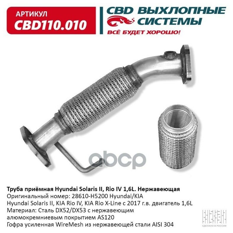 Труба Приемная Hyundai Solaris Ii, Kia Rio Iv/X-Line 1,6l 28610-H5200 Нержавеющая. Cbd110.010 CBD арт. CBD110010