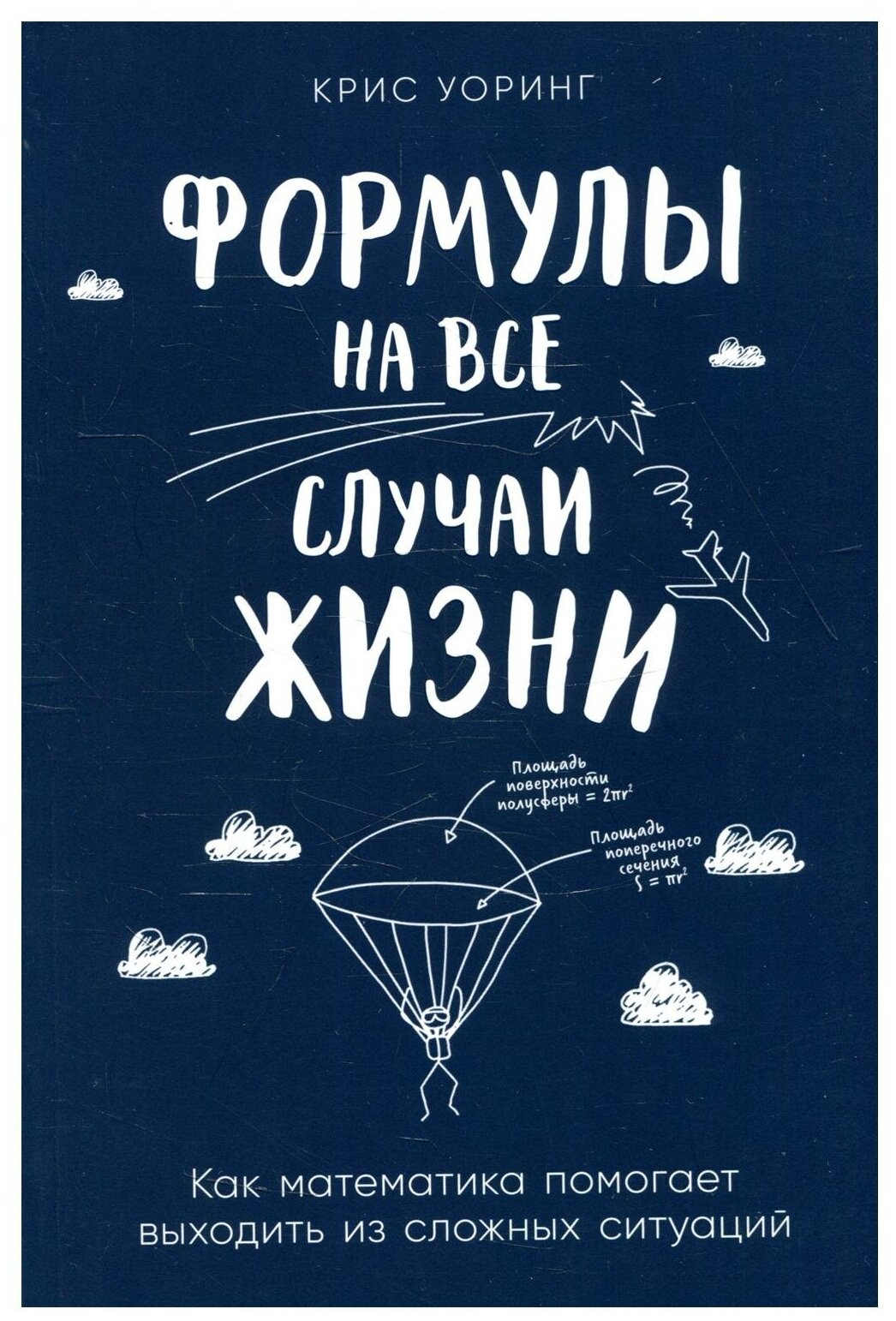 Формулы на все случаи жизни: Как математика помогает выходить из сложных ситуаций