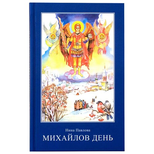 Михайлов день