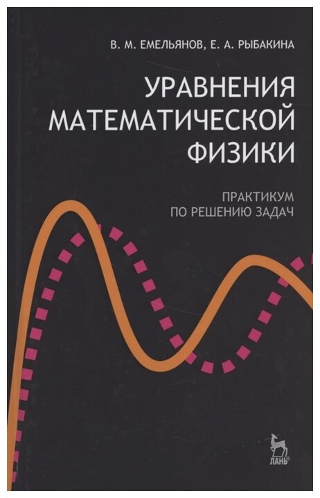 Уравнения математической физики. Практикум по решению задач - фото №1