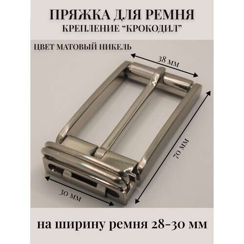 Ременная пряжка с креплением крокодил для ремня 30 мм Alliance матовый никель 345₽