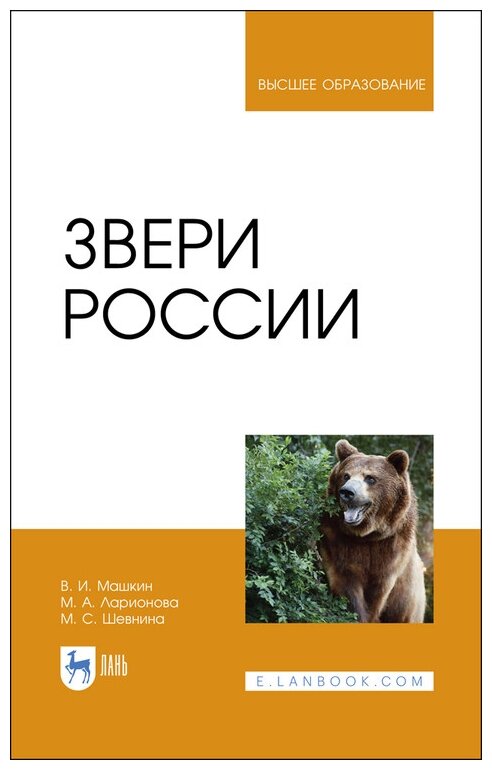 Звери России.Уч.пос (Машкин Виктор Иванович, Ларионова Мария Андреевна, Шевнина Мария Сергеевна) - фото №1