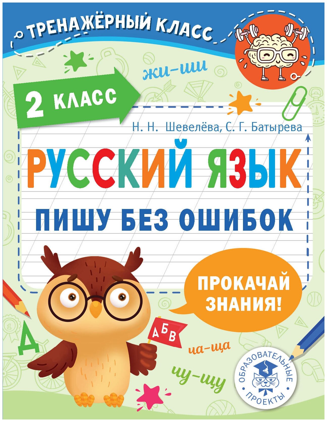 ТренажерКласс Русс. яз. 2кл. Пишу без ошибок (Шевелева Н. Н, Батырева С. Г.)