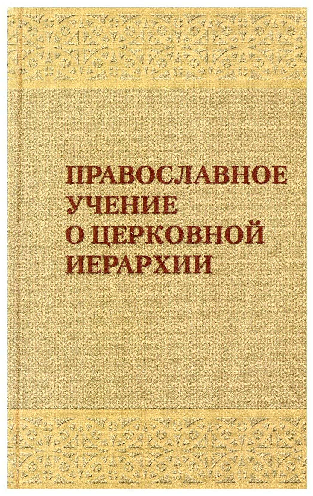 Православное учение о церковной иерархии. Антология святоотеческих текстов - фото №1