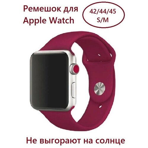 Силиконовый ремешок для Apple Watch 42/44/45 (размер S/M), цвет бордовый