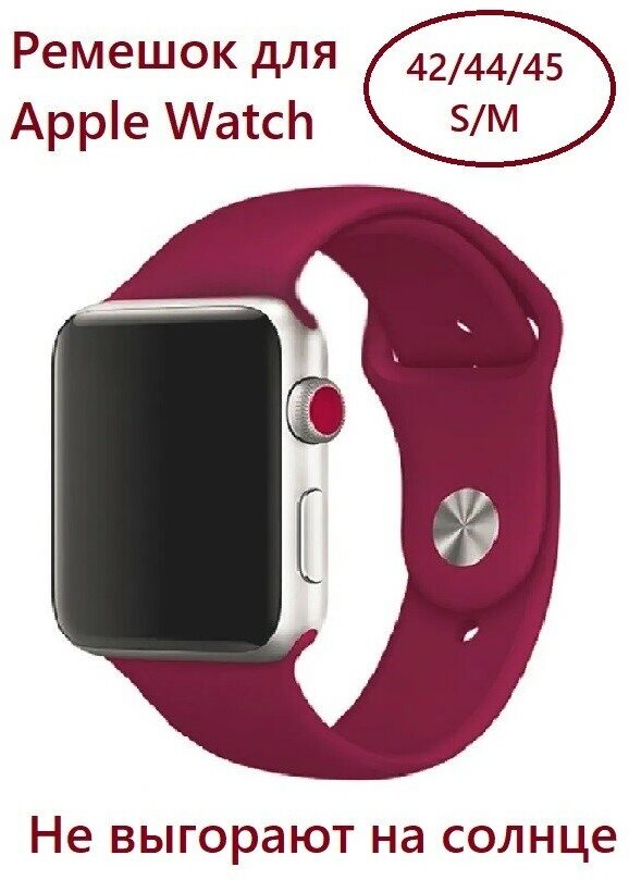 Силиконовый ремешок для Apple Watch 42/44/45 (размер S/M), цвет бордовый