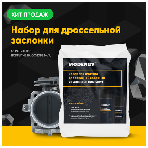 фото Набор modengy для чистки дроссельной заслонки и нанесения покрытия / чистка дросселя / смазка для дроссельной заслонки / чистка заслонки