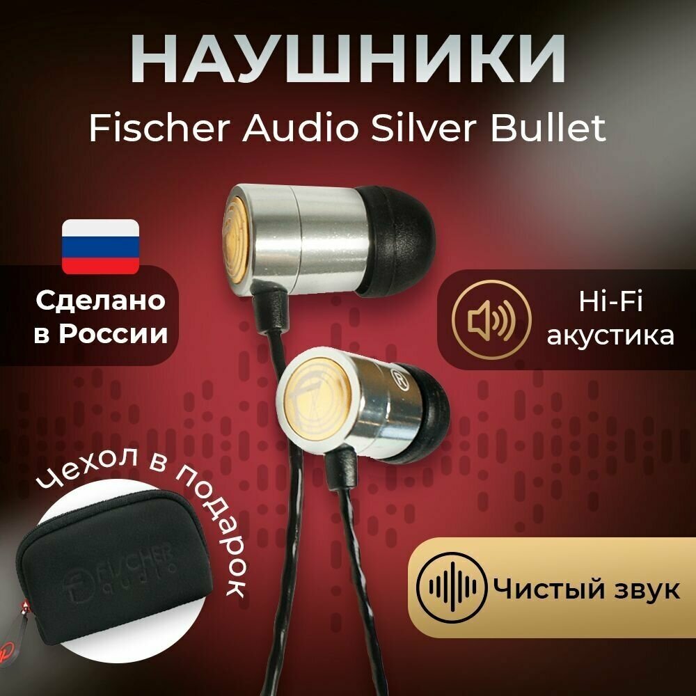 Наушники Fischer Audio Silver Bullet v.2