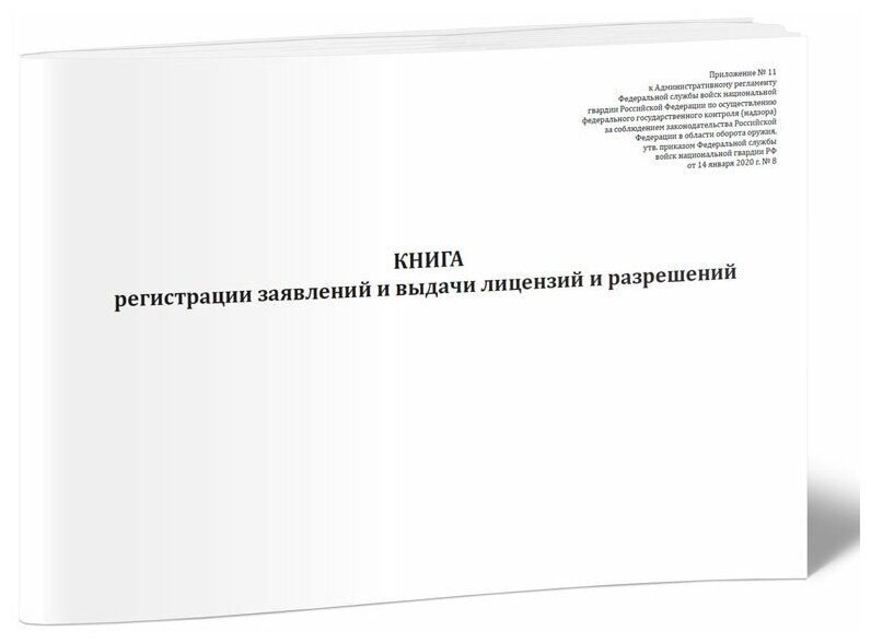 Книга регистрации заявлений и выдачи лицензий и разрешений (Приказ Росгвардии от 14.01.2020 N 8), 60 стр, 1 журнал, А4 - ЦентрМаг