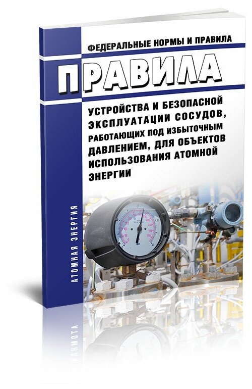 НП 044-18 Правила устройства и безопасной эксплуатации сосудов, работающих под избыточным давлением, для объектов использования атомной энергии - ЦентрМаг