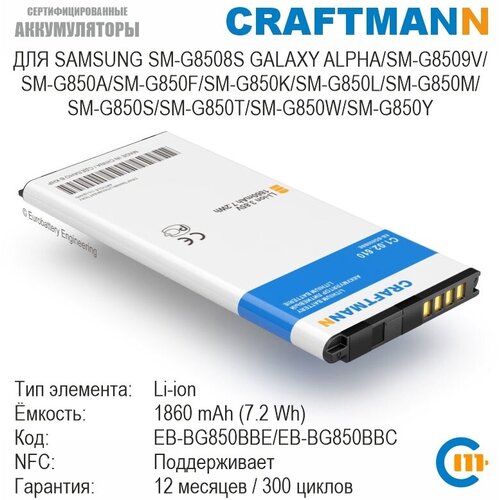 Аккумулятор Craftmann с поддержкой NFC для SAMSUNG SM-G8508S GALAXY ALPHA/SM-G850A/SM-G850F/SM-G850L/SM-G850W (EB-BG850BBE/EB-BG850BBC)