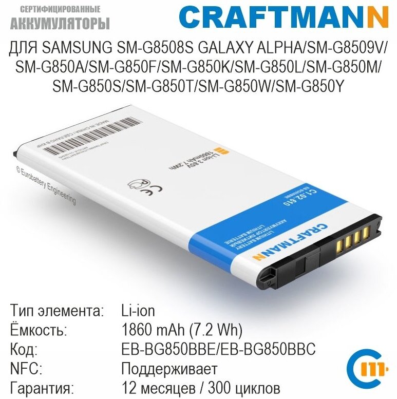 Аккумулятор Craftmann с поддержкой NFC для SAMSUNG SM-G8508S GALAXY ALPHA/SM-G850A/SM-G850F/SM-G850L/SM-G850W (EB-BG850BBE/EB-BG850BBC)