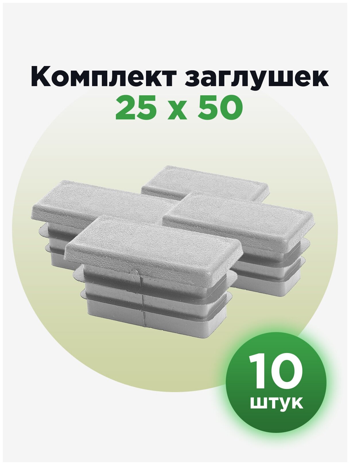 Заглушка для труб прямоугольного сечения серого цвета 25х50 мм (10шт)