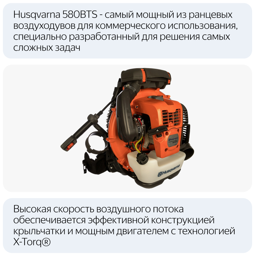 Бензиновая воздуходувка Husqvarna 580 BTS 42 лс