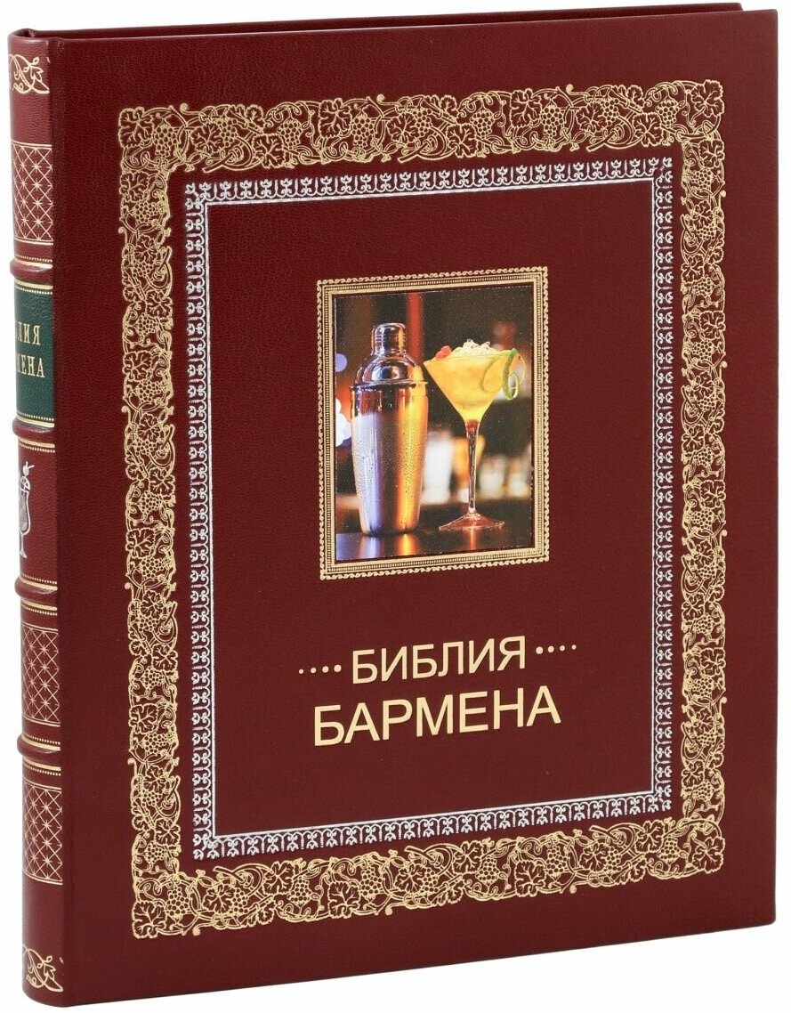 Библия бармена (Евсевский Фёдор) - фото №1