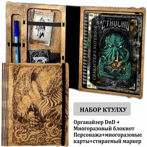 Набор ДнД: Органайзер Ктулху с Бесконечным Блокнотом Персонажа Cthulhu+стираемый маркер+многоразовые карты / Деревянный корешок, натуральный цвет человек воин следопыт лучник фигурка металлическая 32 мм аксессуар для настольных игр днд dungeons