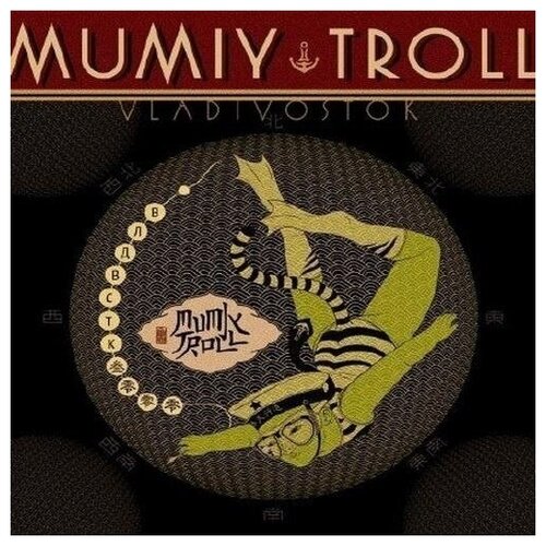Компакт-Диски, Nikitin, мумий тролль - Vladivostok (CD, Digipak)