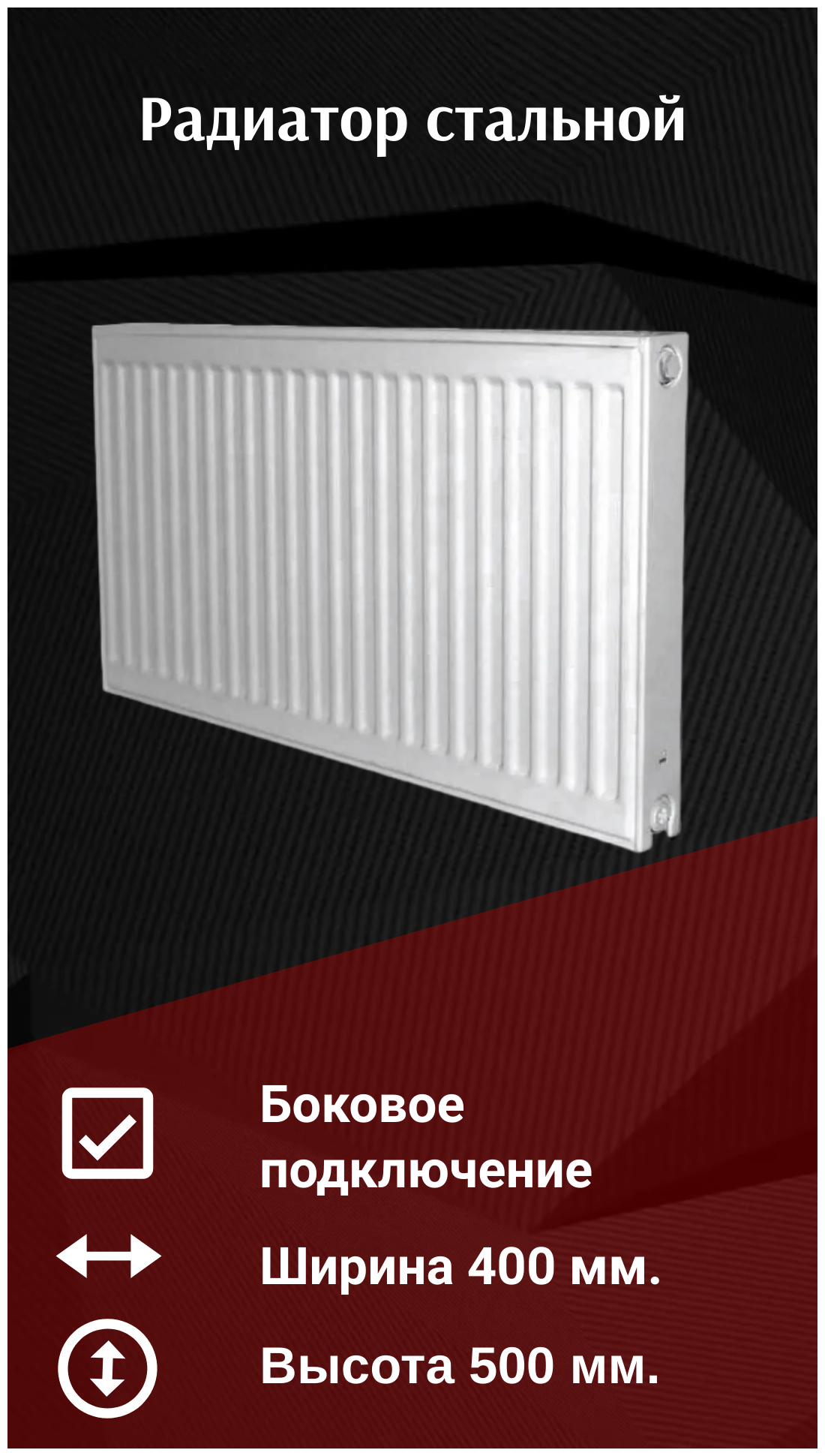 Стальной радиатор отопления RENS 500х22х400
