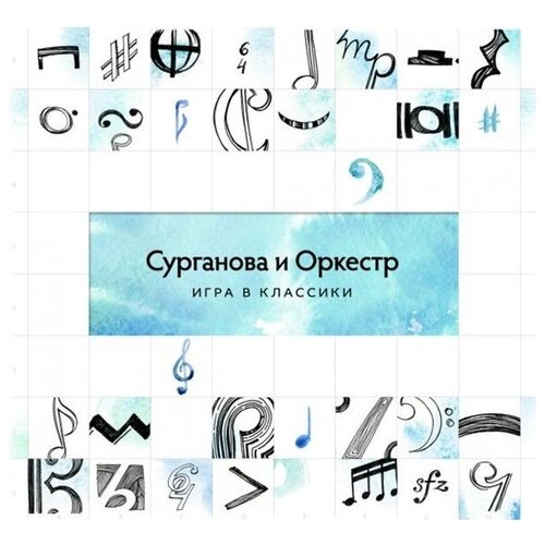 AUDIO CD сурганова И оркестр: Игра В Классики (digipack) audio cd сурганова и оркестр к слову жизнь djpack