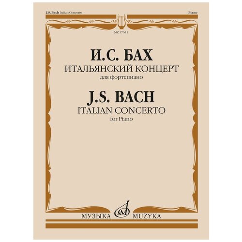 Бах И. С. Итальянский концерт: для фортепиано
