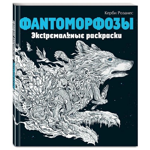 «Фантоморфозы. Экстремальные раскраски», Розанес К. фантоморфозы экстремальные раскраски розанес к