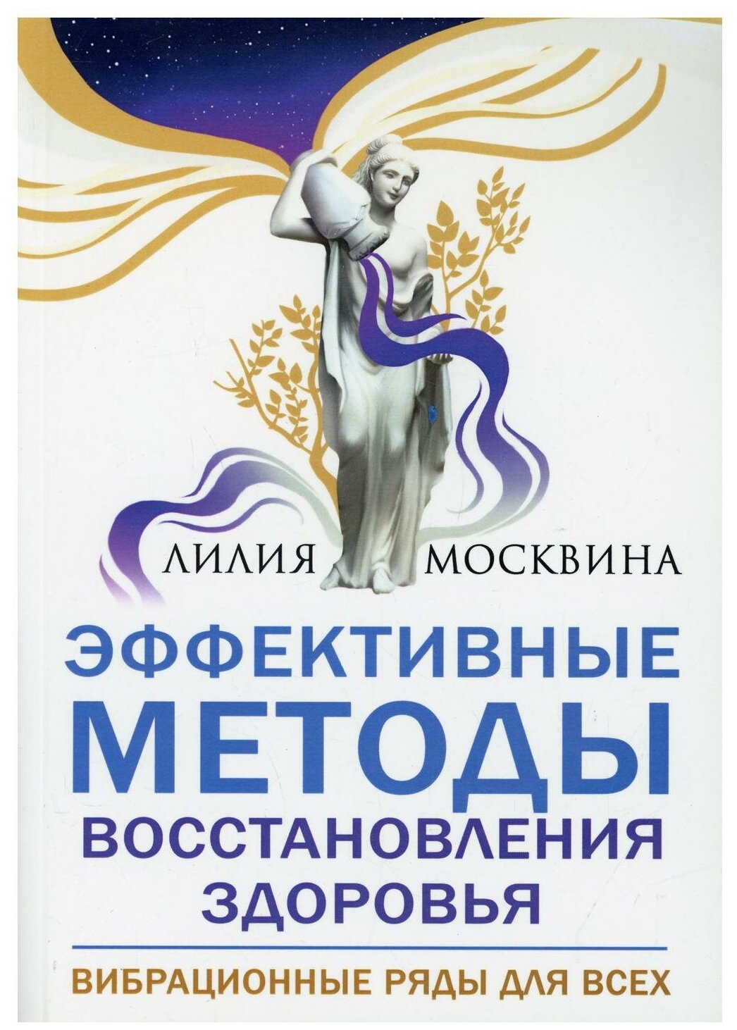 Эффективные методы восстановления здоровья. Вибрационные ряды для всех - фото №1