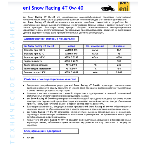 Масло Eni snow racing 4t 0w-40 1л Eni 8003699020627