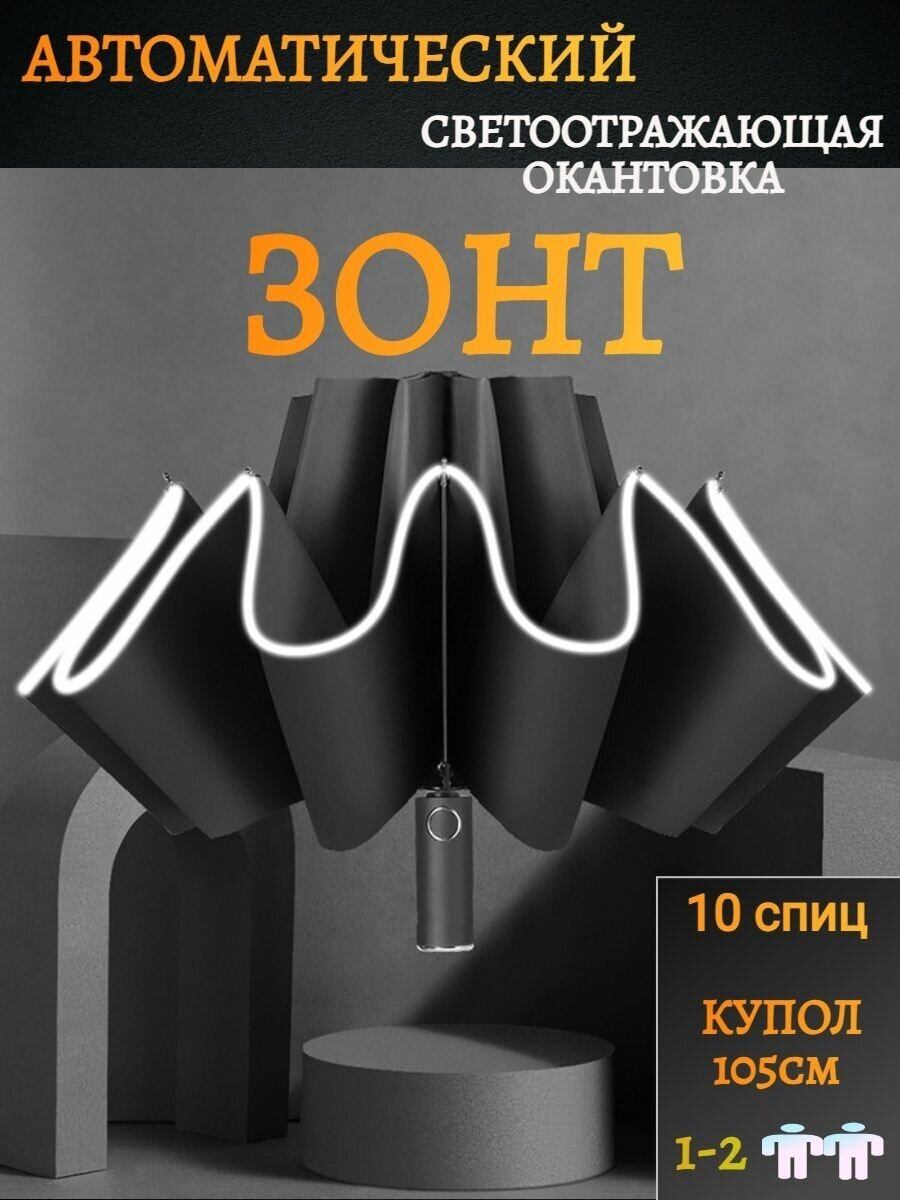 Зонт автомат антиветер со светоотражающим элементом 