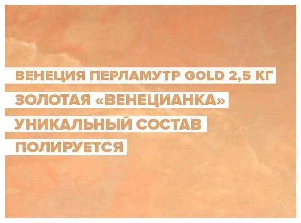 Декоративная штукатурка DESSA DECOR Венеция Перламутр Gold 2,5 кг, перламутровая венецианская штукатурка