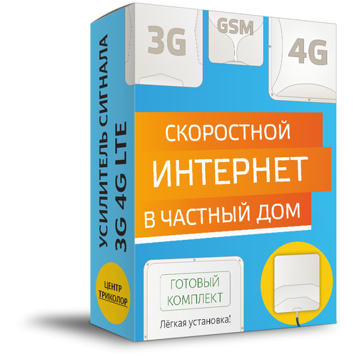 фото Центр триколор усилитель сигнала мобильного интернета 3g/4g lte комплект № 3 оптимальный