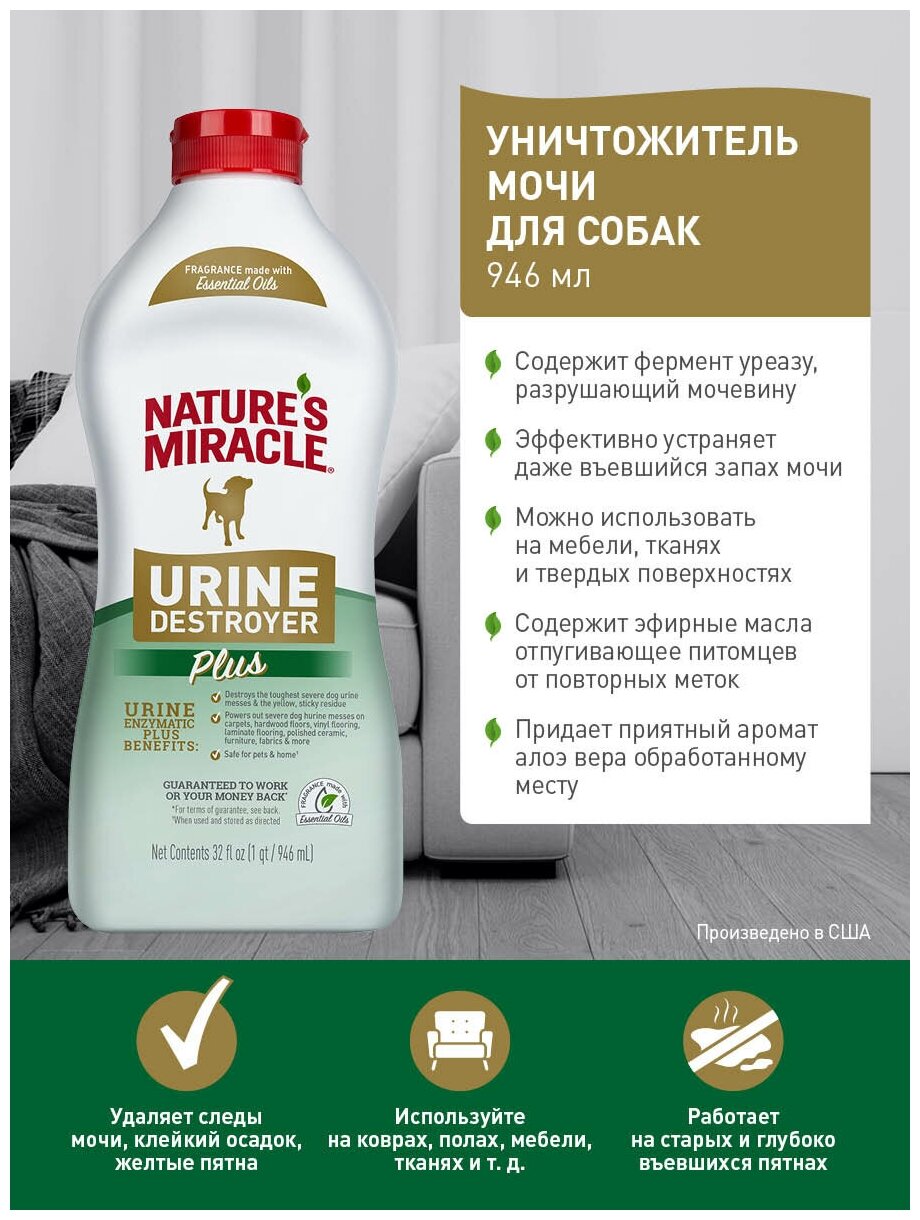 Средство 8in1 Natures Miracle Urine Destroyer уничтожитель пятен, запахов и осадка от мочи собак 946мл - фотография № 6