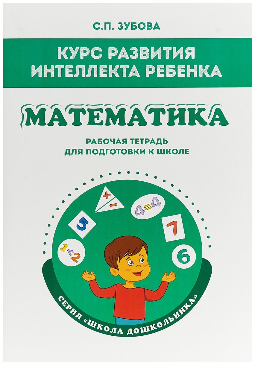 Математика.Курс развит.интеллек.ребёнка [Раб.тетр] - фото №1