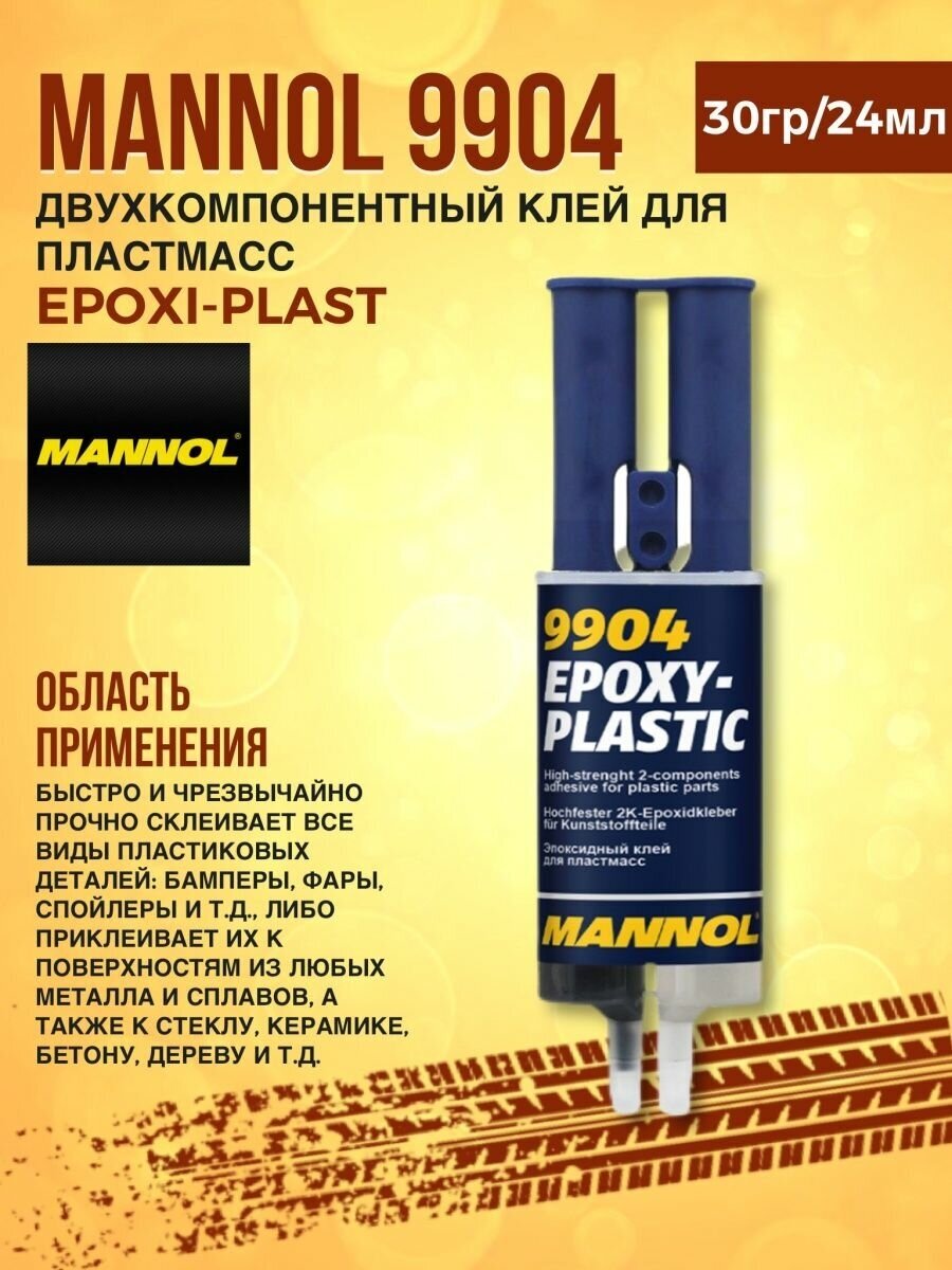 Клей эпоксидный (клей для пластмасс) MANNOL Epoxi-Plast 30гр